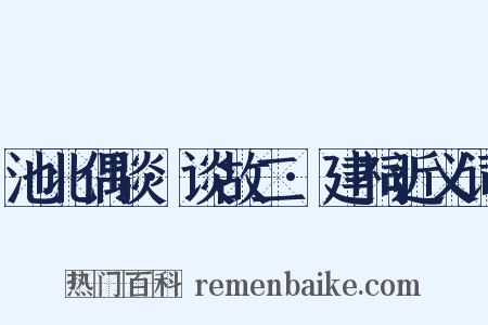 池北偶谈·谈故二·建祠近义词是什么意思的图片